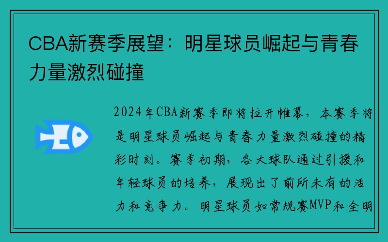 CBA新赛季展望：明星球员崛起与青春力量激烈碰撞