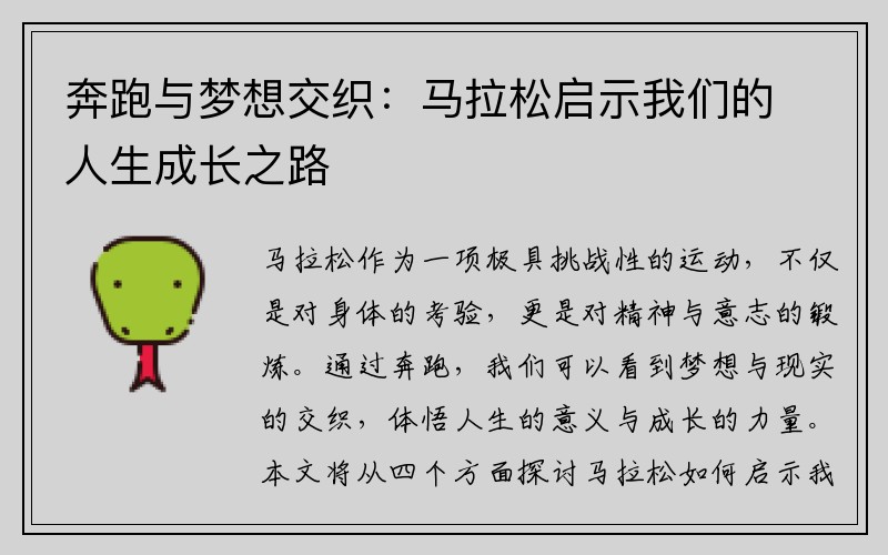 奔跑与梦想交织：马拉松启示我们的人生成长之路