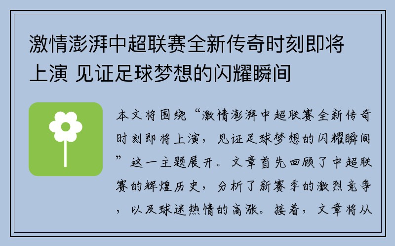 激情澎湃中超联赛全新传奇时刻即将上演 见证足球梦想的闪耀瞬间