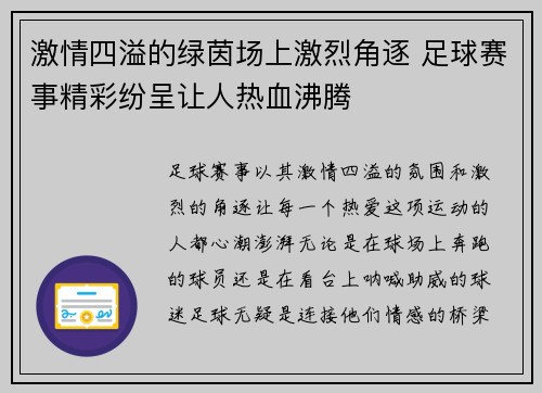 激情四溢的绿茵场上激烈角逐 足球赛事精彩纷呈让人热血沸腾